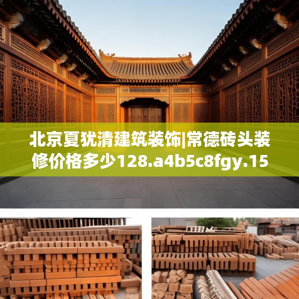 北京夏犹清建筑装饰|常德砖头装修价格多少128.a4b5c8fgy.1576684