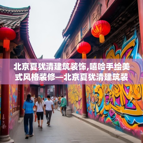 北京夏犹清建筑装饰,嘻哈手绘美式风格装修—北京夏犹清建筑装饰274.a150b151c154fgy.161htyj