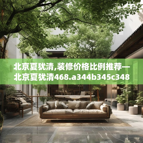 北京夏犹清,装修价格比例推荐—北京夏犹清468.a344b345c348fgy.355nbn