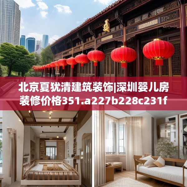 北京夏犹清建筑装饰|深圳婴儿房装修价格351.a227b228c231fgy.238fghfd