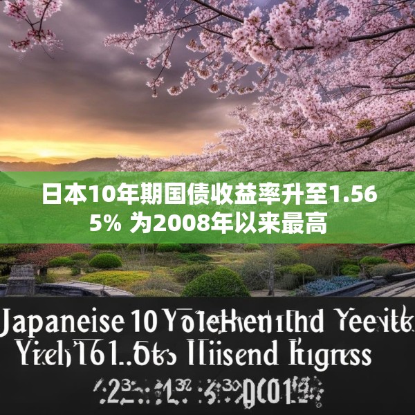 日本10年期国债收益率升至1.565% 为2008年以来最高