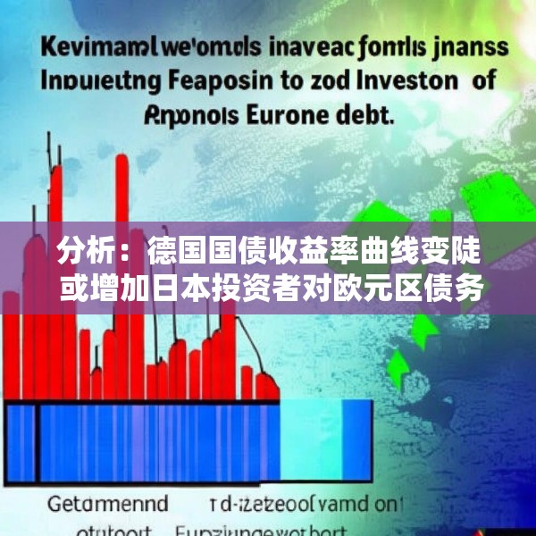 分析：德国国债收益率曲线变陡 或增加日本投资者对欧元区债务的需求