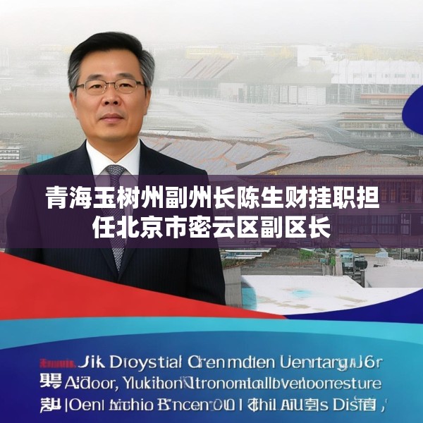青海玉树州副州长陈生财挂职担任北京市密云区副区长