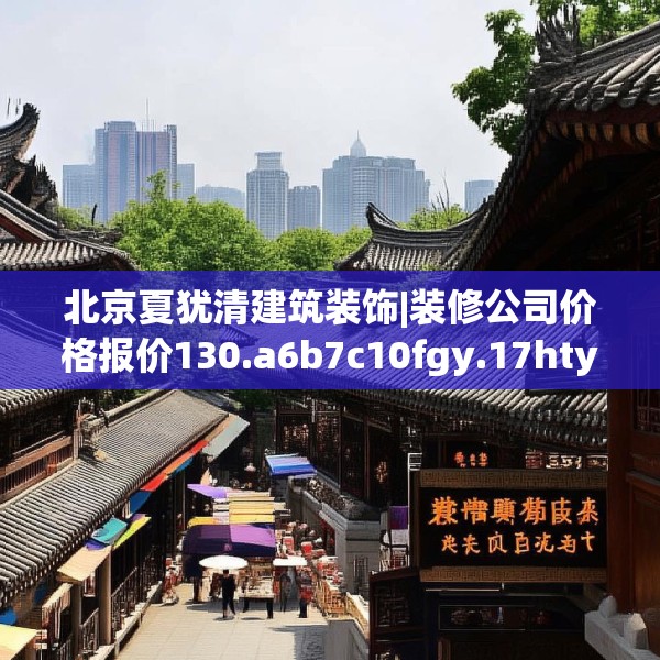 北京夏犹清建筑装饰|装修公司价格报价130.a6b7c10fgy.17htyj