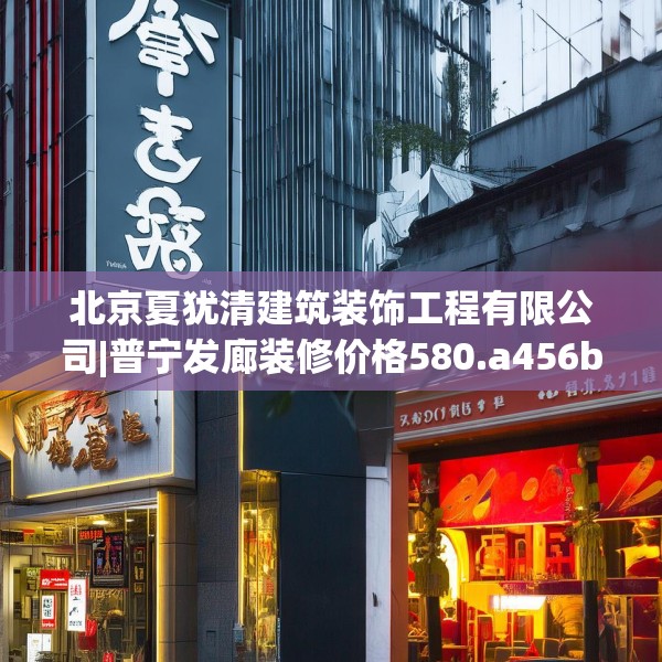 北京夏犹清建筑装饰工程有限公司|普宁发廊装修价格580.a456b457c460fgy.467htyj