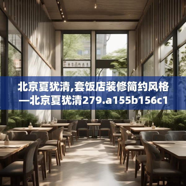 北京夏犹清,套饭店装修简约风格—北京夏犹清279.a155b156c159fgy.166fghfd
