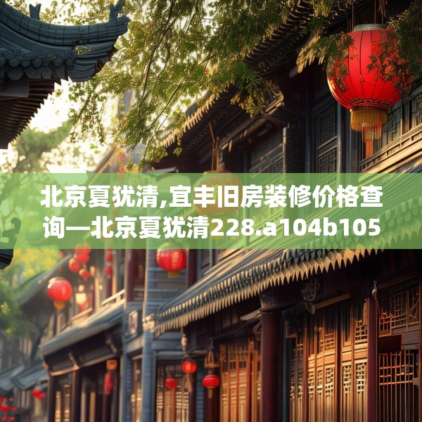 装修禁忌 第168页