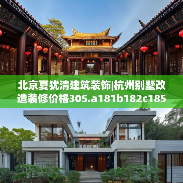 北京夏犹清建筑装饰|杭州别墅改造装修价格305.a181b182c185fgy.192bnbn