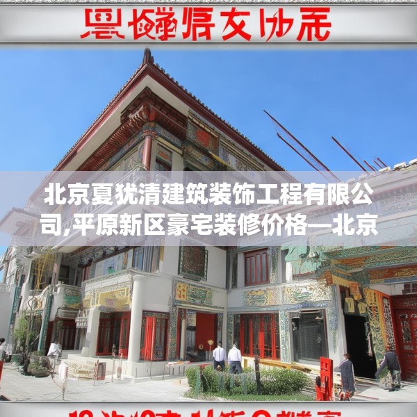 北京夏犹清建筑装饰工程有限公司,平原新区豪宅装修价格—北京夏犹清建筑装饰工程有限公司184.a60b61c64fgy.71htyj