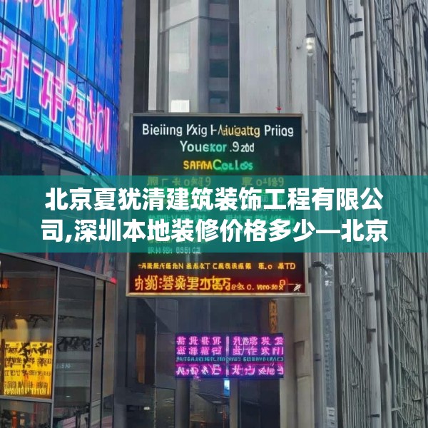 北京夏犹清建筑装饰工程有限公司,深圳本地装修价格多少—北京夏犹清建筑装饰工程有限公司599.a475b476c479fgy.486fds