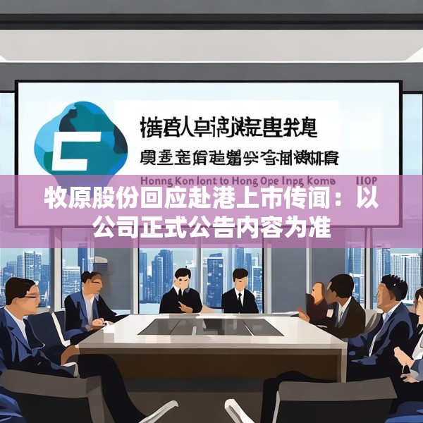 牧原股份回应赴港上市传闻：以公司正式公告内容为准