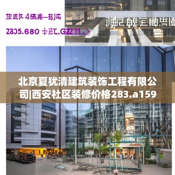 北京夏犹清建筑装饰工程有限公司|西安社区装修价格283.a159b160c163fgy.170poiy