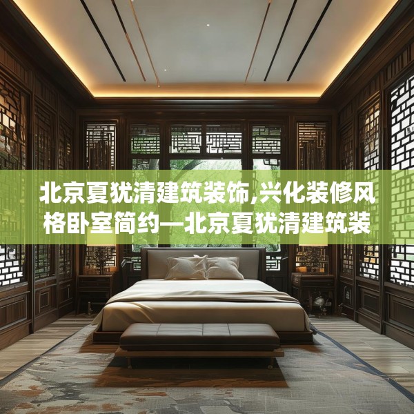 北京夏犹清建筑装饰,兴化装修风格卧室简约—北京夏犹清建筑装饰254.a130b131c134fgy.14176677