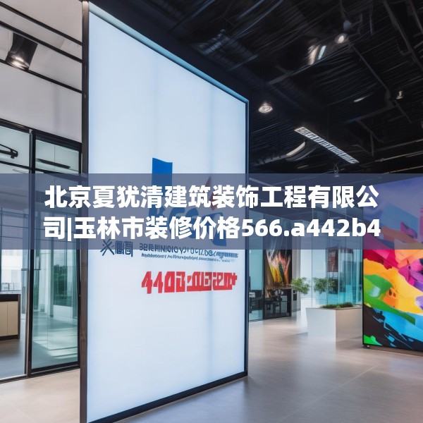 北京夏犹清建筑装饰工程有限公司|玉林市装修价格566.a442b443c446fgy.453wew