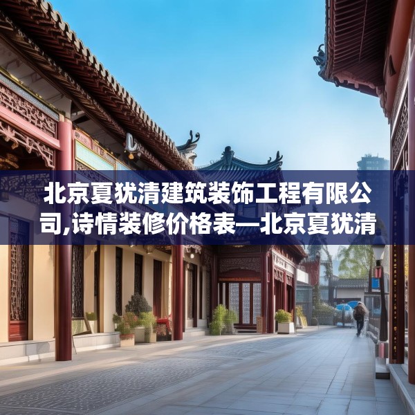 北京夏犹清建筑装饰工程有限公司,诗情装修价格表—北京夏犹清建筑装饰工程有限公司385.a261b262c265fgy.272fdsfds