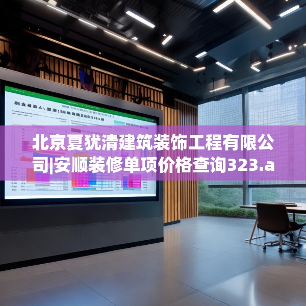 北京夏犹清建筑装饰工程有限公司|安顺装修单项价格查询323.a199b200c203fgy.210bnbn