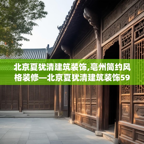 北京夏犹清建筑装饰,亳州简约风格装修—北京夏犹清建筑装饰592.a468b469c472fgy.479dewqe