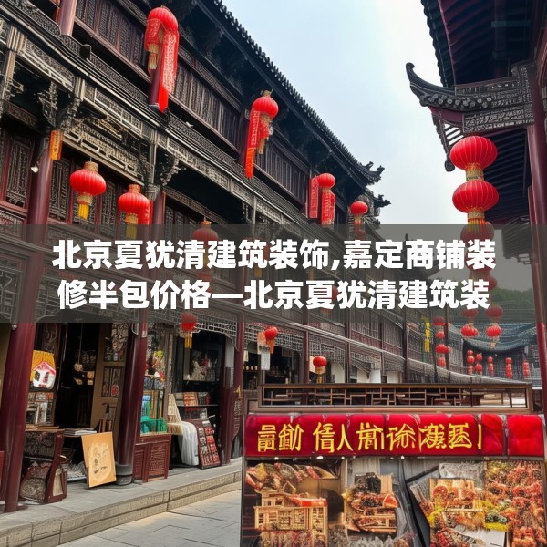 北京夏犹清建筑装饰,嘉定商铺装修半包价格—北京夏犹清建筑装饰491.a367b368c371fgy.378fds