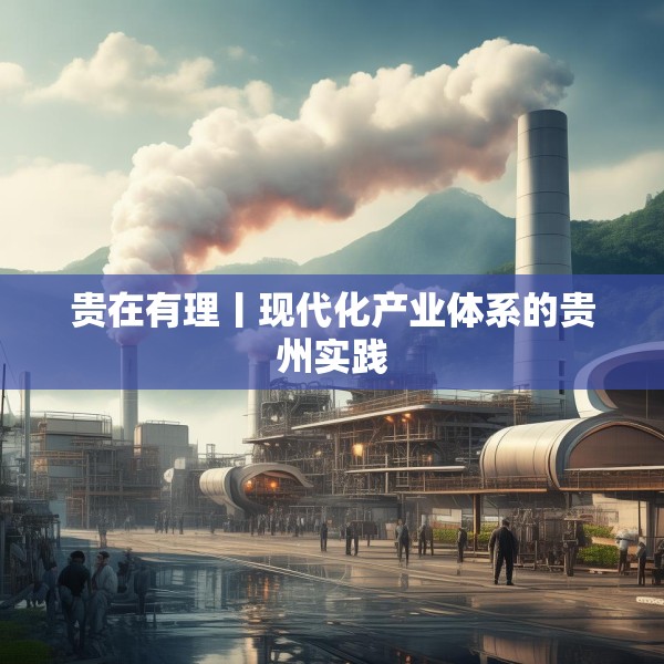 贵在有理丨现代化产业体系的贵州实践