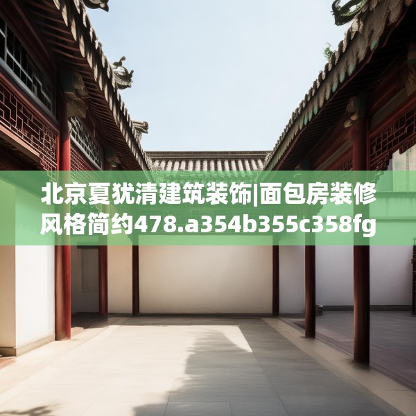 北京夏犹清建筑装饰|面包房装修风格简约478.a354b355c358fgy.365sdA