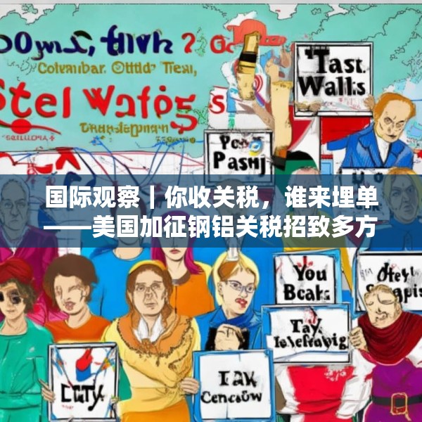 国际观察｜你收关税，谁来埋单——美国加征钢铝关税招致多方批评
