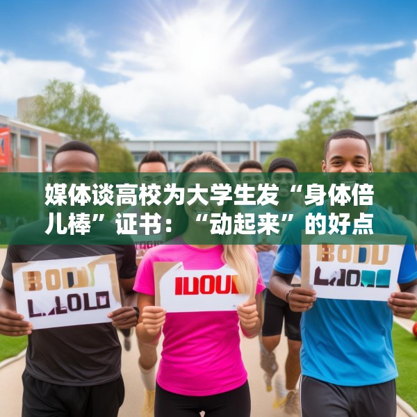 媒体谈高校为大学生发“身体倍儿棒”证书：“动起来”的好点子多多益善