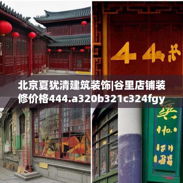 北京夏犹清建筑装饰|谷里店铺装修价格444.a320b321c324fgy.331lkjl