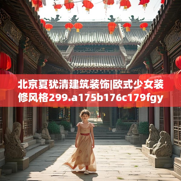 北京夏犹清建筑装饰|欧式少女装修风格299.a175b176c179fgy.186cvcx