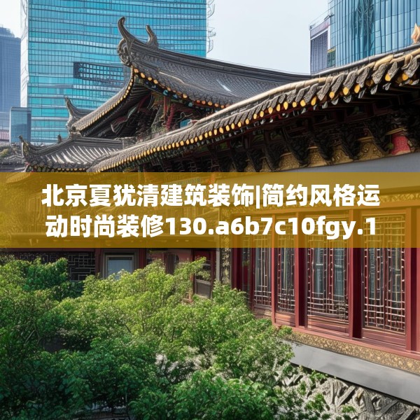 北京夏犹清建筑装饰|简约风格运动时尚装修130.a6b7c10fgy.17htyj