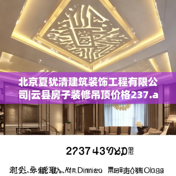 北京夏犹清建筑装饰工程有限公司|云县房子装修吊顶价格237.a113b114c117fgy.124uyk