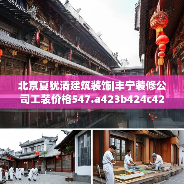 北京夏犹清建筑装饰|丰宁装修公司工装价格547.a423b424c427fgy.434fdsfds