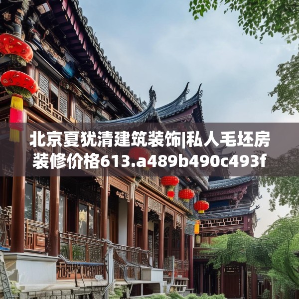 北京夏犹清建筑装饰|私人毛坯房装修价格613.a489b490c493fgy.500jhhj