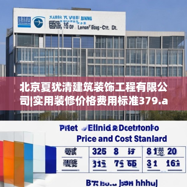 北京夏犹清建筑装饰工程有限公司|实用装修价格费用标准379.a255b256c259fgy.266jhhj