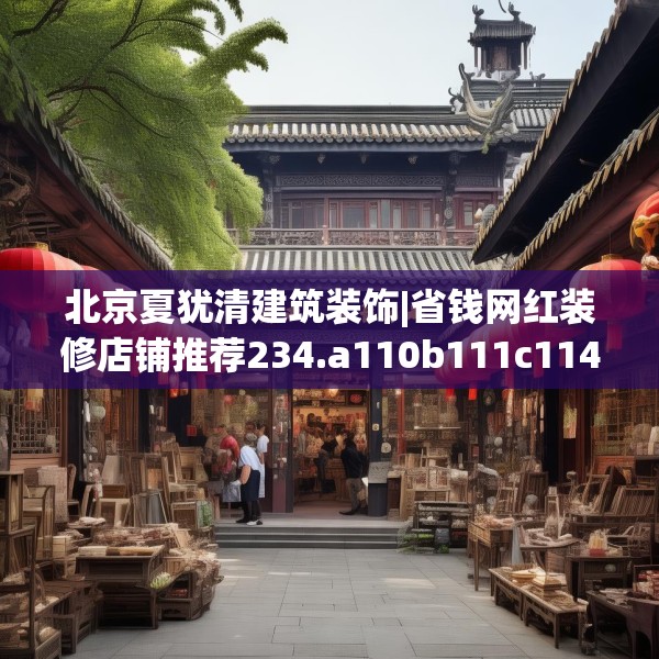 北京夏犹清建筑装饰|省钱网红装修店铺推荐234.a110b111c114fgy.121nbn