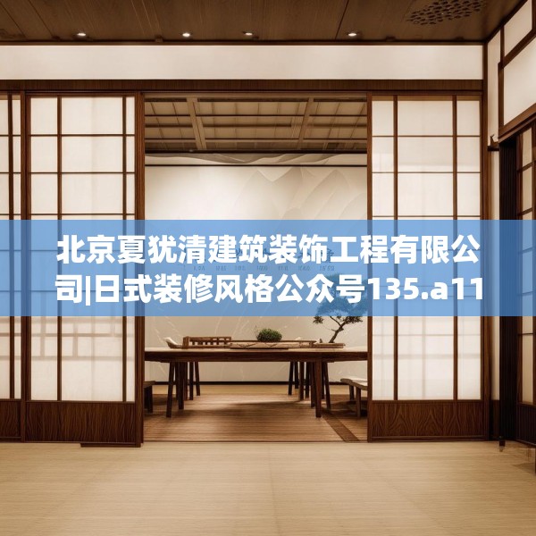 北京夏犹清建筑装饰工程有限公司|日式装修风格公众号135.a11b12c15fgy.22fghfd