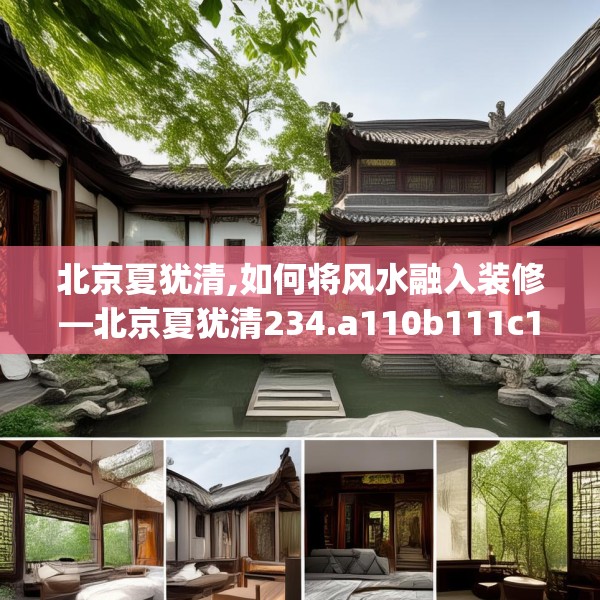 北京夏犹清,如何将风水融入装修—北京夏犹清234.a110b111c114fgy.121nbn