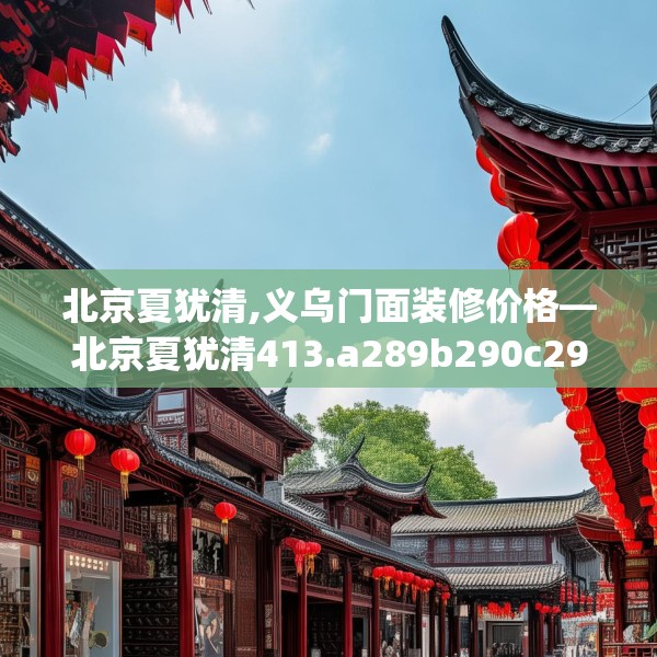 北京夏犹清,义乌门面装修价格—北京夏犹清413.a289b290c293fgy.300bnbn