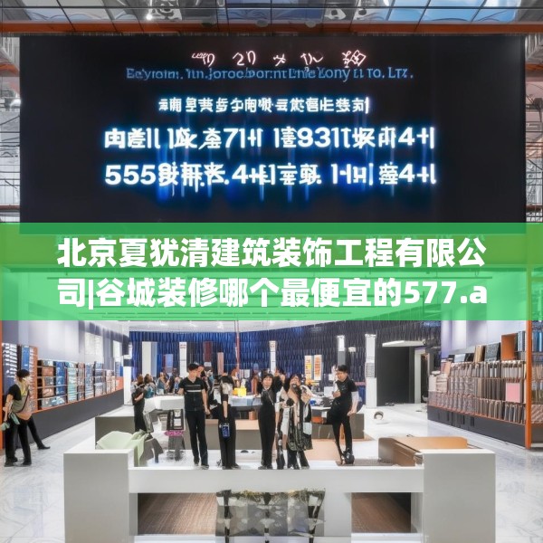 北京夏犹清建筑装饰工程有限公司|谷城装修哪个最便宜的577.a453b454c457fgy.464jhhj