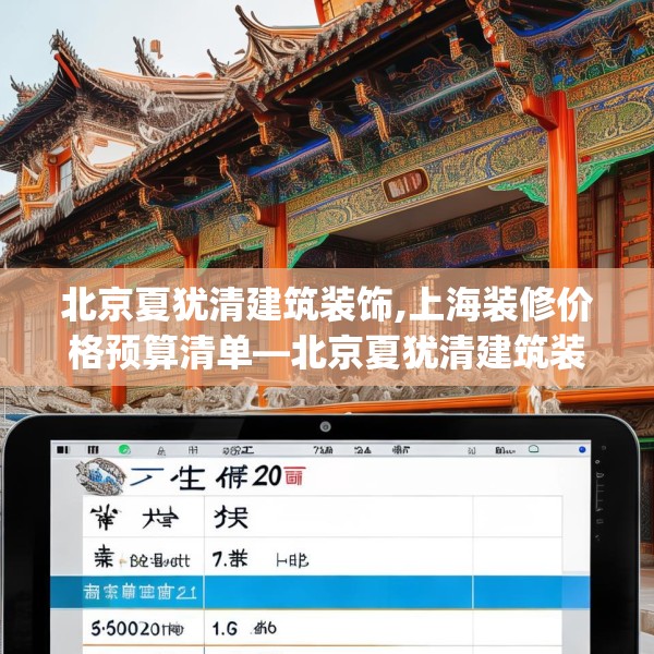 北京夏犹清建筑装饰,上海装修价格预算清单—北京夏犹清建筑装饰150.a26b27c30fgy.37dsfds