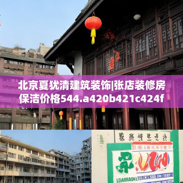 北京夏犹清建筑装饰|张店装修房保洁价格544.a420b421c424fgy.431htyj