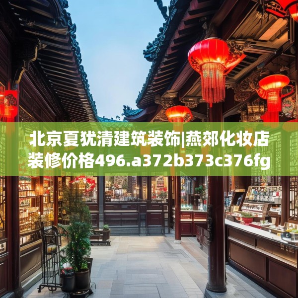 北京夏犹清建筑装饰|燕郊化妆店装修价格496.a372b373c376fgy.383sdA
