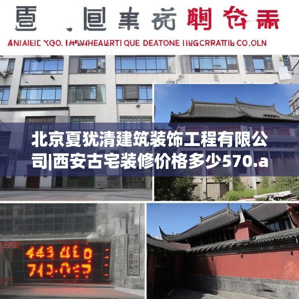 北京夏犹清建筑装饰工程有限公司|西安古宅装修价格多少570.a446b447c450fgy.457lkjl