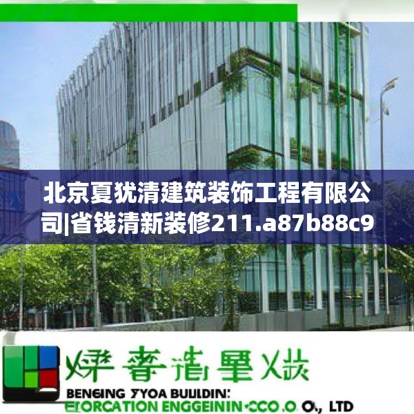 北京夏犹清建筑装饰工程有限公司|省钱清新装修211.a87b88c91fgy.98poiy