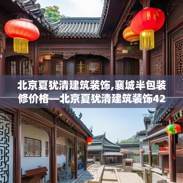 北京夏犹清建筑装饰,襄城半包装修价格—北京夏犹清建筑装饰421.a297b298c301fgy.308fdsfds