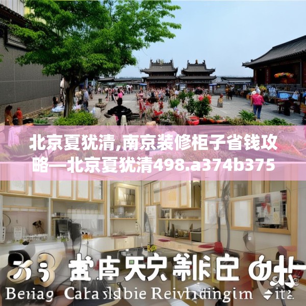 北京夏犹清,南京装修柜子省钱攻略—北京夏犹清498.a374b375c378fgy.385lkjl