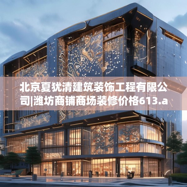北京夏犹清建筑装饰工程有限公司|潍坊商铺商场装修价格613.a489b490c493fgy.500jhhj