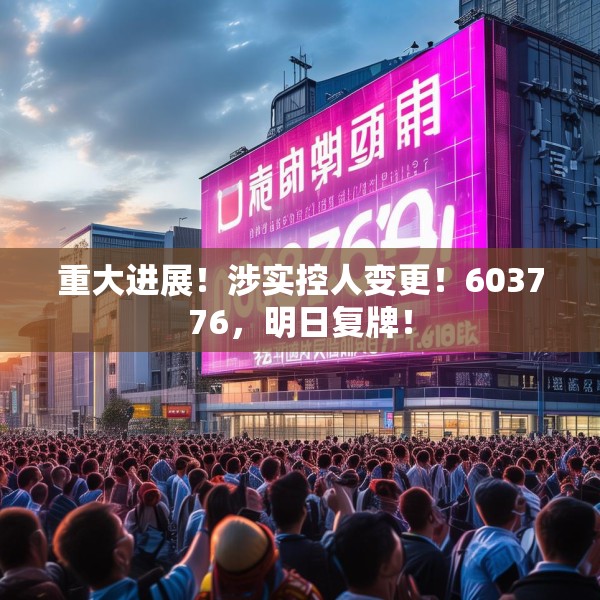 重大进展！涉实控人变更！603776，明日复牌！