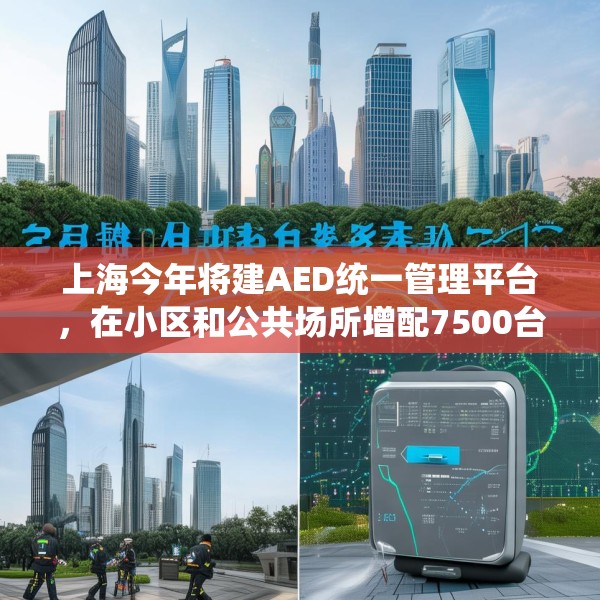 上海今年将建AED统一管理平台，在小区和公共场所增配7500台设备