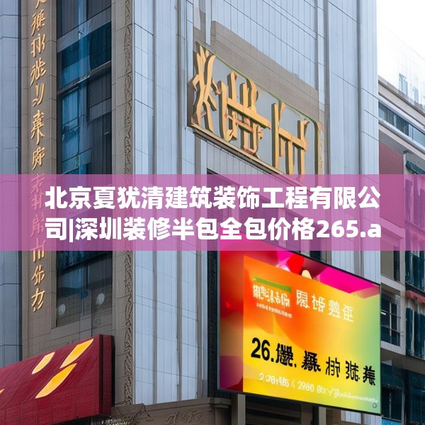 北京夏犹清建筑装饰工程有限公司|深圳装修半包全包价格265.a141b142c145fgy.152poiy