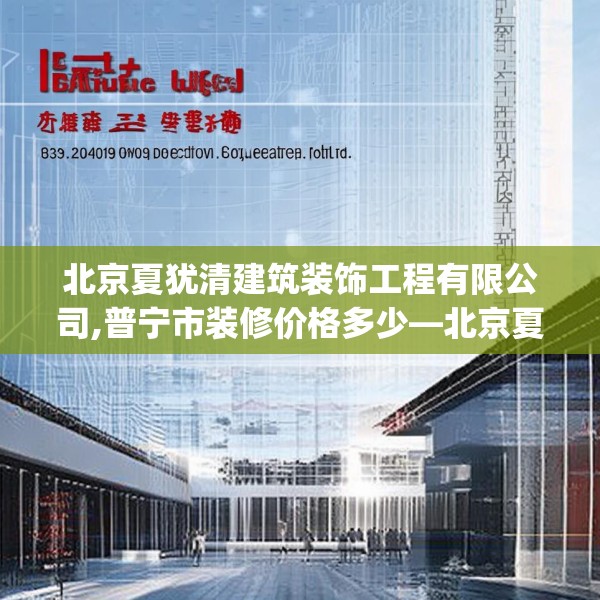 北京夏犹清建筑装饰工程有限公司,普宁市装修价格多少—北京夏犹清建筑装饰工程有限公司333.a209b210c213fgy.220fghfd